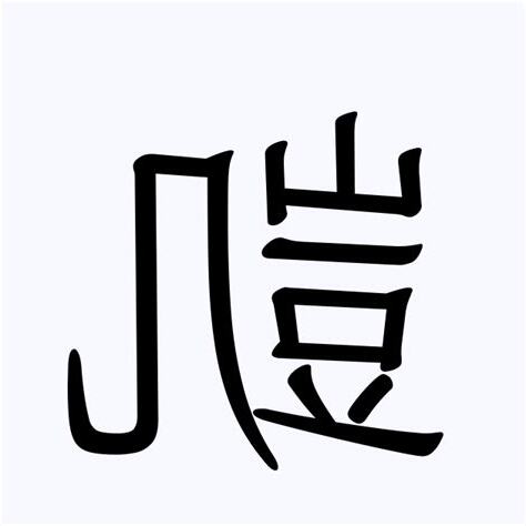 凱 人名